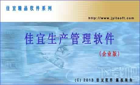 佳宜生产管理软件,佳宜生产管理软件(企业版)下载,佳宜生产管理软件(企业版)官方下载